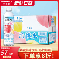 SUNTORY 三得利 沁桃水550ml*15瓶整箱 沁柠蜂蜜水果味饮料夏季饮料