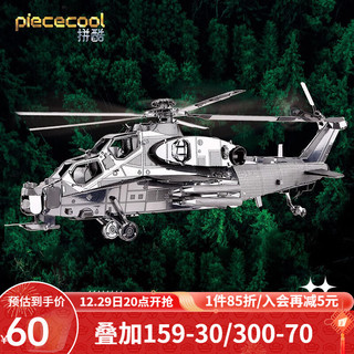 piececool 拼酷 P048-S 武直-10直升飞机