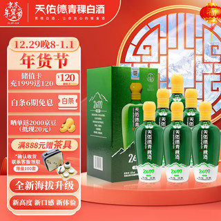 天佑德 海拔2600 清香型白酒 52度500ml*6瓶整箱装（青稞酒）