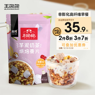 王饱饱 芋泥奶茶 烘焙麦片 350g