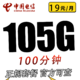 中国电信 华羽卡 19元105G全国流量100分钟