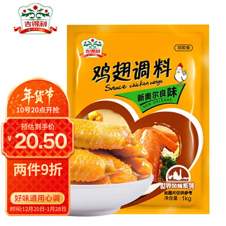 gidley 吉得利 鸡翅调料 新奥尔良味 1kg