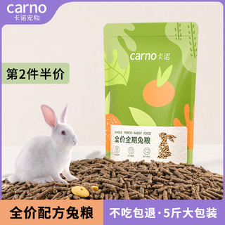 carno 卡诺兔粮兔子饲料提摩西草兔子草侏儒兔草料饲料宠物垂耳兔兔粮食