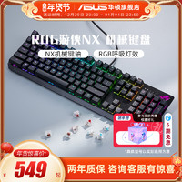 ASUS 华硕 ROG 玩家国度 游侠 NX 104键 有线机械键盘