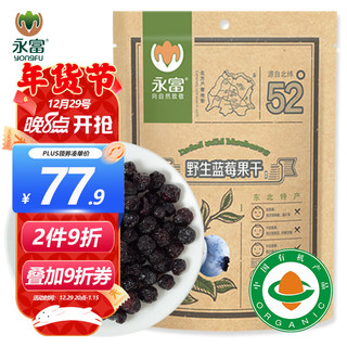 永富 有机大兴安岭野生蓝莓干250g 独立包装 东北特产零食 烘焙食材