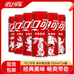 Coca-Cola 可口可乐 兔年限定罐330ml*24罐碳酸饮料可乐过年聚餐饮料整箱包邮