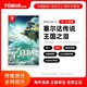 电玩巴士 塞尔达传说荒野之息2 王国之泪 全新中文正版预售 任天堂switch NS游戏 塞尔达2 旷野之息2