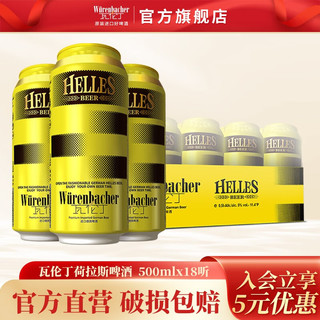 瓦伦丁 荷拉斯啤酒500ml*18听黄啤德国进口德式helles淡色啤酒 年货送礼