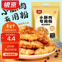 银京 小酥肉专用粉128g*2 家用炸酥肉粉 网红现炸小酥肉脆炸粉