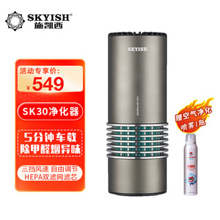 skyish 施凯西车载净化器SK30 除甲醛烟味天然生物酶高效净味器USB接口