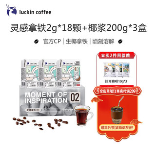 瑞幸咖啡（luckincoffee） 椰云生椰元气弹系列椰浆组合黑咖啡粉伴侣厚椰乳奶 元气弹混合装18颗 灵感拿铁+椰浆*3