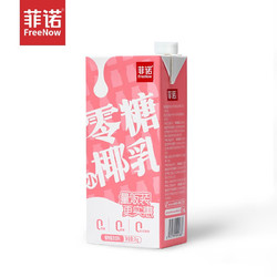 FreeNow 菲诺 椰子汁椰奶0糖 零糖小椰乳1Kg/盒 量贩装