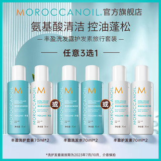 Moroccanoil摩洛哥油蓬松控油丰盈洗发水护发素70ml*2 丰盈洗护套装70ml*2