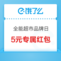 年货节元旦福利！饿了么全能超市品牌日 领5元专属红包