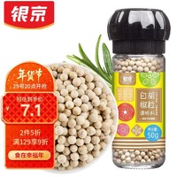 银京 香辛料 白胡椒粒50g 研磨瓶 胡椒碎 胡椒粉 烧烤煲汤烹饪调味料