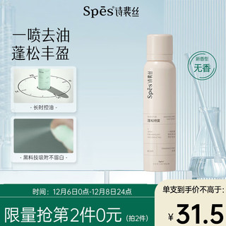 Spes免洗空气感蓬松喷雾150ml（无香）蓬松高颅顶懒人神器油头挚爱