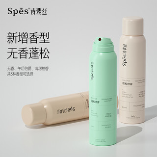 Spes免洗空气感蓬松喷雾150ml（无香）蓬松高颅顶懒人神器油头挚爱