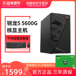 AMD 锐龙R5 5600G家用游戏办公电脑核显主机台式机DIY整机组装机CF