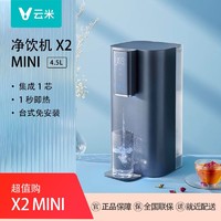抖音超值购：VIOMI 云米 净水器加热一体机即热式台式饮水机直饮家用X2mini免安装桌面