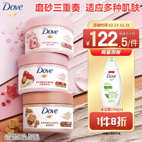 Dove 多芬 身体滋润磨砂膏280gx3石榴+樱花+澄糖温和磨砂(包装随机)