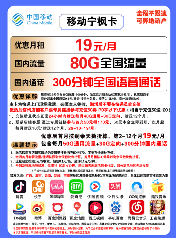 China Mobile 中国移动 宁枫卡 19元/月（80G全国流量+300分钟国内通话）