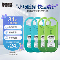 李施德林 (Listerine) 口喷冰蓝+清凉7.7mL*4支装便携口腔喷雾口气清新剂