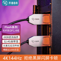 FIBBR 菲伯尔 光纤DP1.4视频线电脑连接线4k显示器电竞线 1米