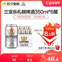 SAPPORO 三宝乐啤酒日本进口精酿札幌拉格啤酒350ML*6听