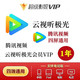 Tencent 腾讯 云视听会员12个月