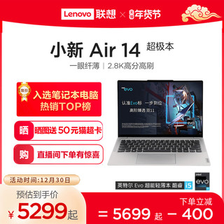 Lenovo 联想 小新Air14 2023 12代英特尔酷睿i5 14英寸2.8K高分屏学生商务办公轻薄本笔记本电脑官方