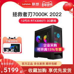 Lenovo 联想 刃7000K 2022 12代i5 RTX3060Ti 3D游戏电竞台机设计师台式主机