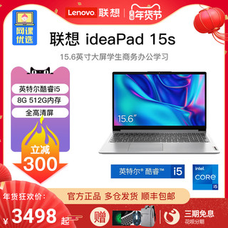 Lenovo 联想 IdeaPad15S 英特尔酷睿i5轻薄游戏笔记本学生网课办公本15.6英寸大屏手提便携电脑