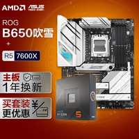 ROG/玩家国度 STRIX B650-A GAMING+AMD 锐龙5 7600X CPU 板U套装