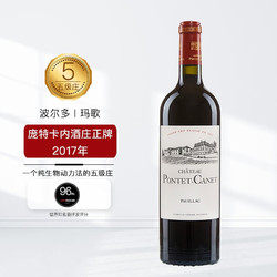 CH. PONTET CANET 庞特卡奈庄园 1855五级庄 庞特卡内酒庄干红葡萄酒2017年 750mL 正牌 JS96分