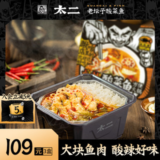 太二 酸菜鱼自热方便小火锅3盒套装川式料理速食自煮懒人米饭麻辣