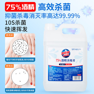 净佰俐 75%酒精消毒液5L 酒精喷雾液体 免洗手乙醇消毒液车间杀菌