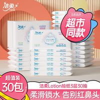 C&S 洁柔 乳霜抽纸lotion可锁水面纸婴儿干湿两用鼻炎专用纸小包便携式