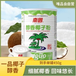 Nanguo 南国 醇香椰子粉450g 海南特产 整罐速溶椰汁椰奶粉营养早餐
