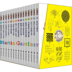 《马丁加德纳数学游戏全集》15册