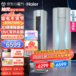 Haier 海尔 空调新一级能效2P/3匹雷神者幻彩变频客厅空调立式柜机强劲冷暖智能操控自清洁3D除菌舱强劲除湿 2匹一级雷神者幻彩+UVC紫外杀菌+布纹质感+除湿