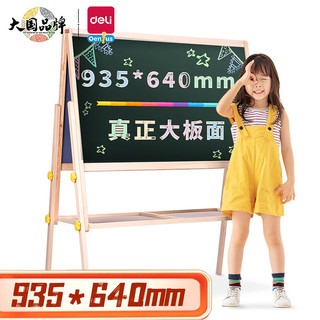 DL 得力工具 得力(deli)实木可升降940*640mm双面磁性多功能木制学生白板 儿童画板 画架 粉笔绿板8773