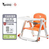 Apramo 安途美宝宝餐椅儿童餐桌椅可折叠便携椅子 婴儿餐椅升级款 元气橙