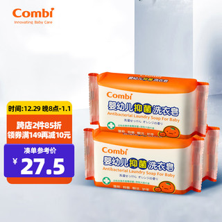 Combi 康贝 婴幼儿抑菌洗衣皂 柑橘香 200g*3块