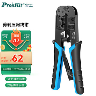 Pro'sKit 宝工 附属品牌PROUNION UCP-376TX 4P/6P/8P 网络压接钳 网线、电话线3用（普通级）