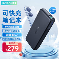 RAVPOWER 睿能宝 充电宝20000毫安时60W大容量笔记本快充移动电源适用苹果安卓 RP-PB201黑色