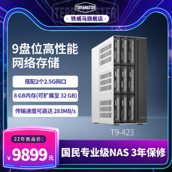 TERRAMASTER 铁威马 22年新品 铁威马T9-423高配NAS网络存储 8G内存（可扩32GB）中小企业级办公9盘位硬盘盒柜小型商用紧凑式设计