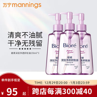 Bioré 碧柔 Biore 碧柔 深层净透卸妆油 150ml