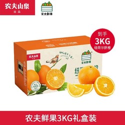 NONGFU SPRING 农夫山泉 纽橙子3KG多规格超甜纽荷尔脐橙新鲜水果批发整箱礼盒