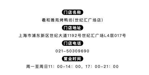 烤鸭届远近闻名的佼佼者！羲和雅苑烤鸭坊(上海世纪汇广场店) 精品烤鸭套餐