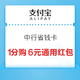 支付宝 中行省钱卡 0.01元享6元通用红包